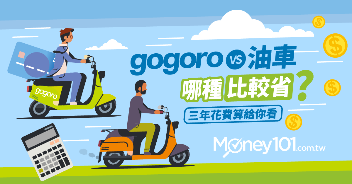 電動車購車補助恐退場？Gogoro VS 燃油機車 哪一種比較省？購車保養成本比一比