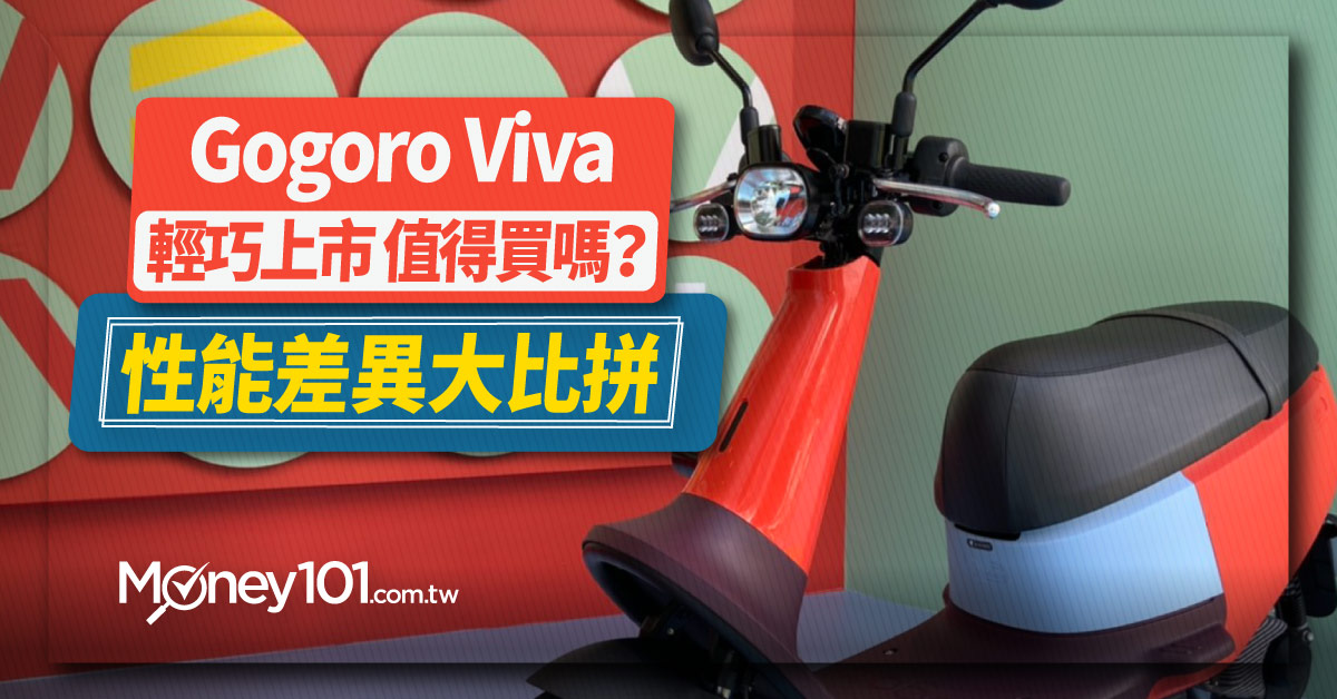 Gogoro Viva 輕巧上市！外型 性能 價格比一比 這些縣市補助後不到 3 萬