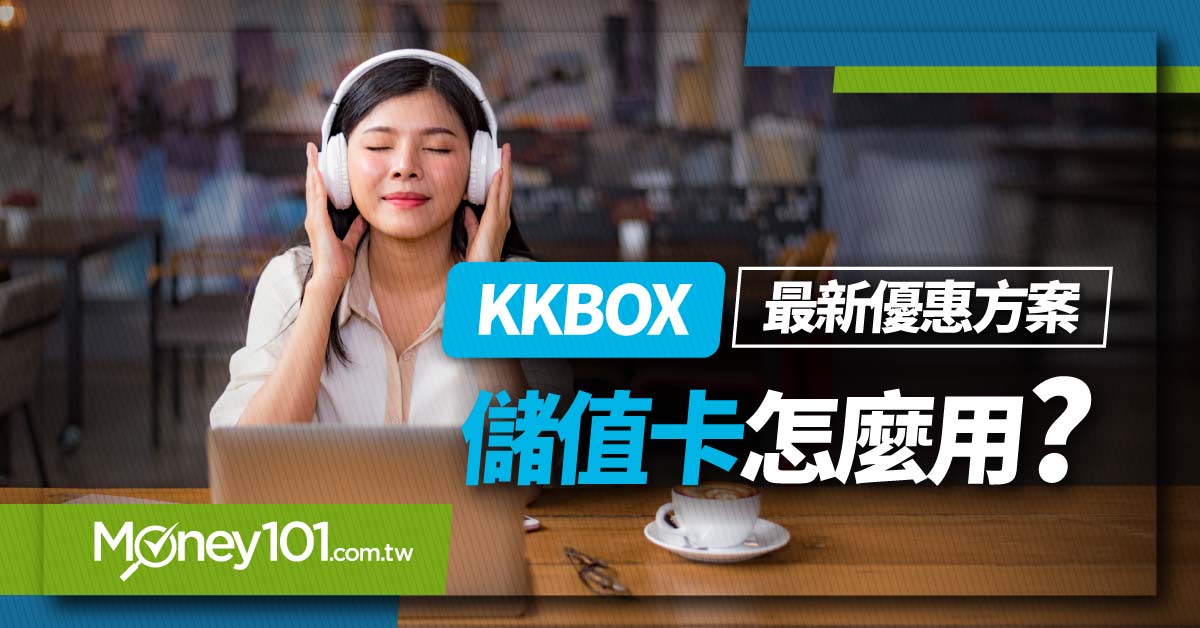 2024 KKBOX 月費多少？怎麼買最便宜？KKBOX 方案：家庭/學生/無損/儲值整理、信用卡推薦最高10％