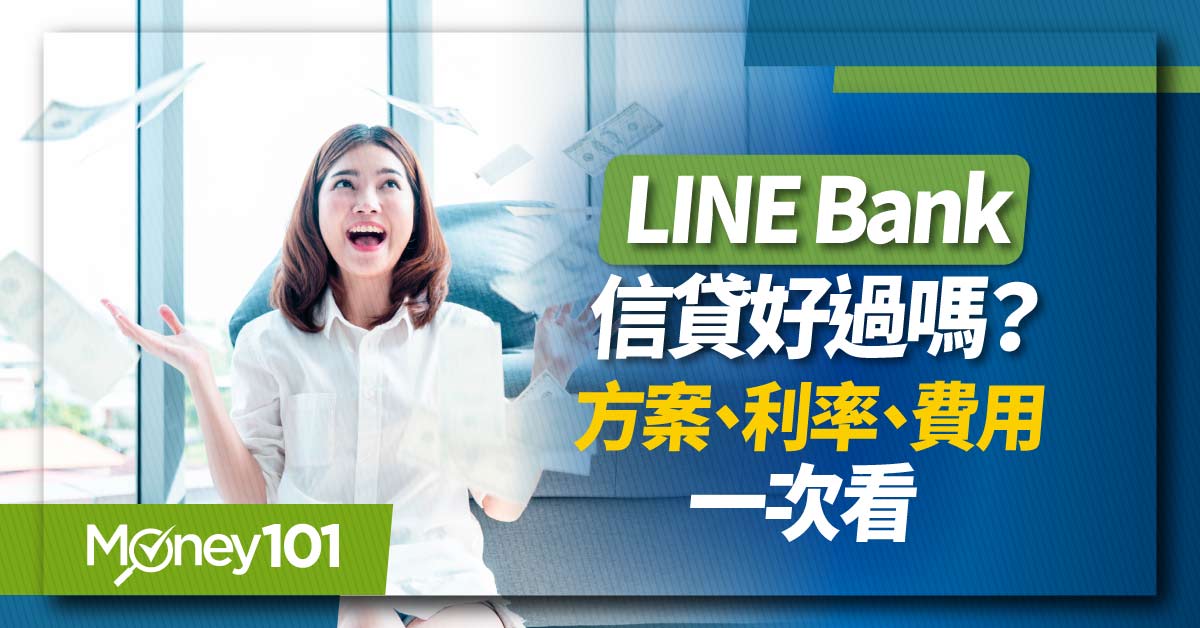 LINE Bank 分期信貸轉貸好嗎？最低利率3.18%好過嗎？2024 LINE Bank 貸款申請重點/心得解析