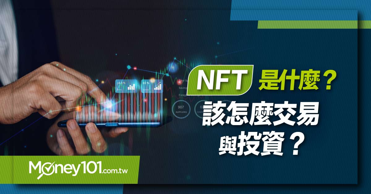 NFT是什麼？如何投資？5分鐘帶你快速了解