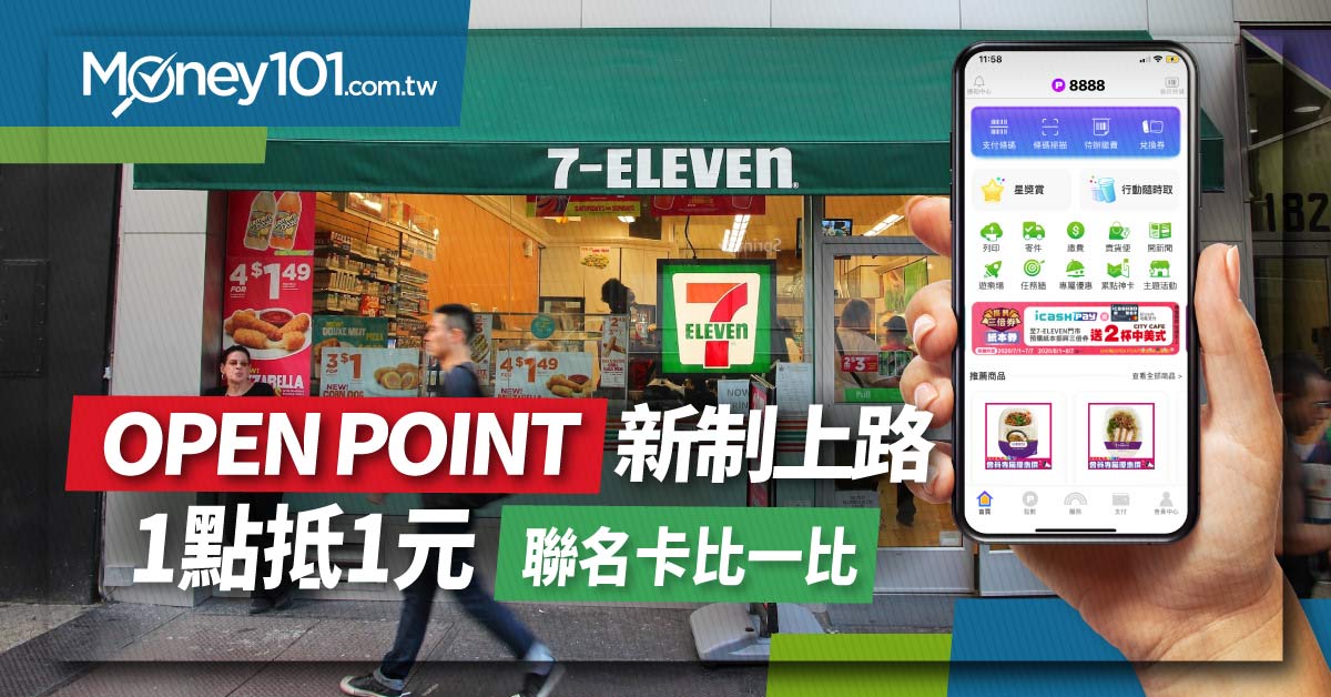 OPEN POINT 點數兌換新制上路 7-11、康是美、速邁樂同步開集