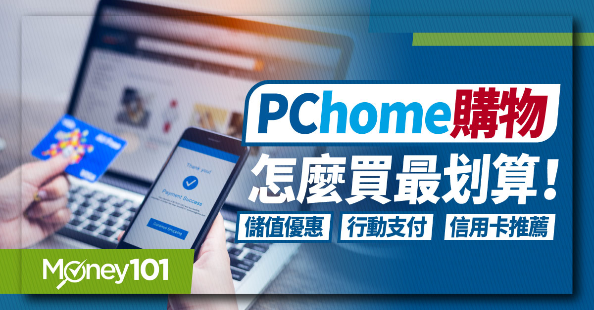 2025 PChome 信用卡優惠推薦篇！網購最高回饋 16% 最新活動/行動支付/信用卡推薦