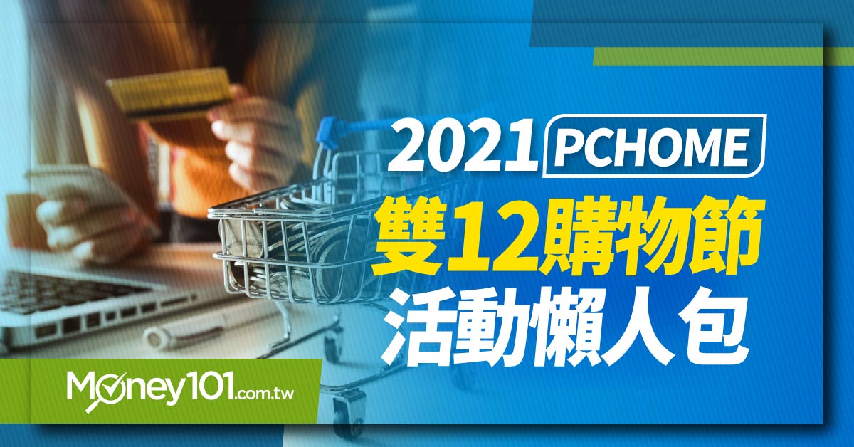 PChome雙12購物節