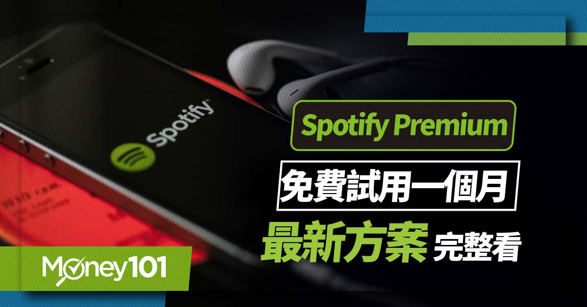 Spotify 信用卡優惠有哪些？最全 Spotify 方案整理：個人/家庭/學生介紹 最新信用卡推薦一次看