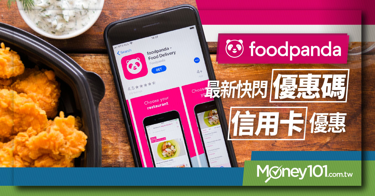 foodpanda信用卡推薦》foodpanda信用卡回饋最高20%/1月優惠碼總整理