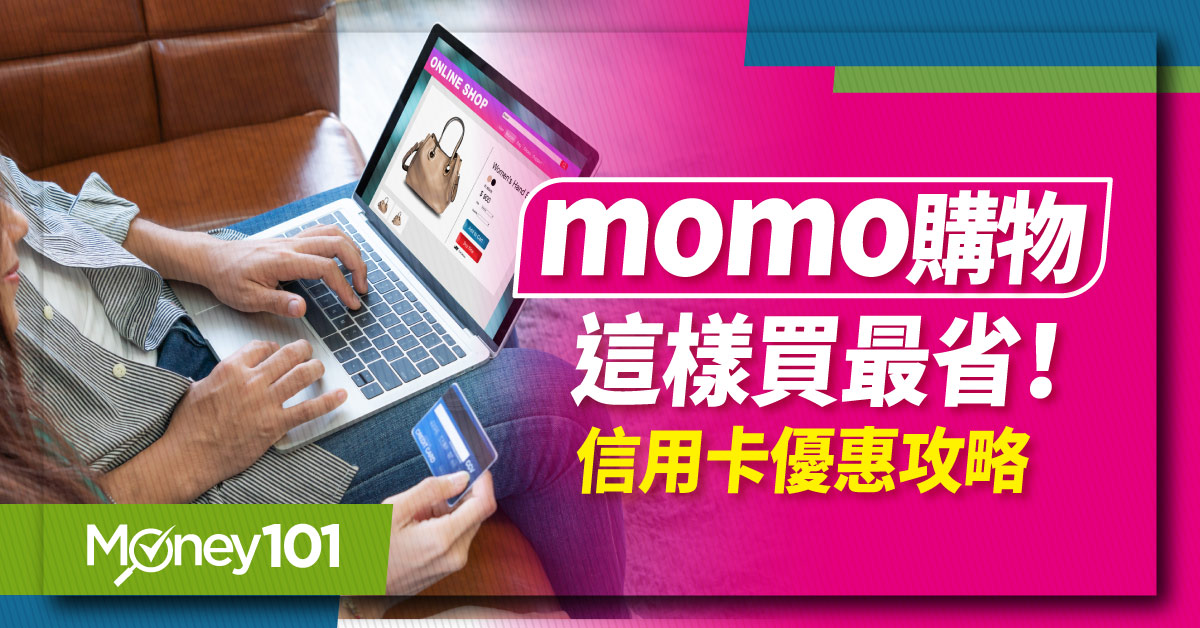 momo優惠攻略