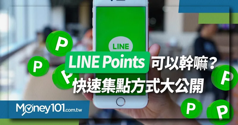 【最新】2024 LINE POINTS 快速集點秘訣公開！最新優惠、使用/兌換方式、常見問題都在這篇