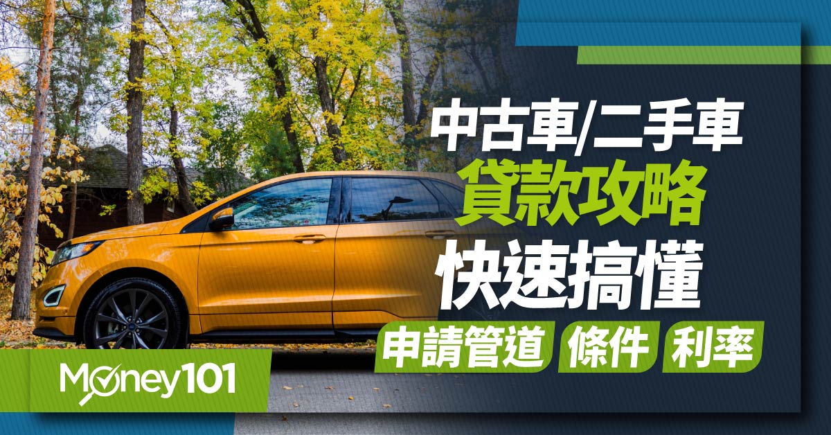 二手車/中古車貸款怎麼申請？辦理方式/準備文件/條件/利率及貸款試算