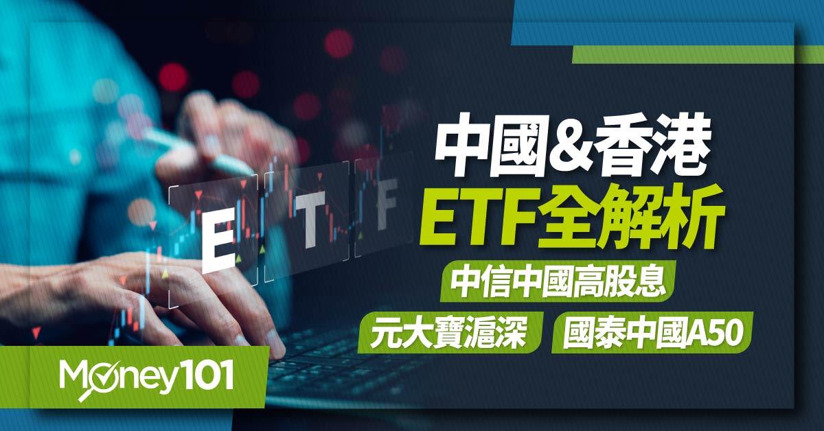 陸股／港股ETF有哪些？中信中國高股息、元大寶滬深、國泰中國A50成分股解析