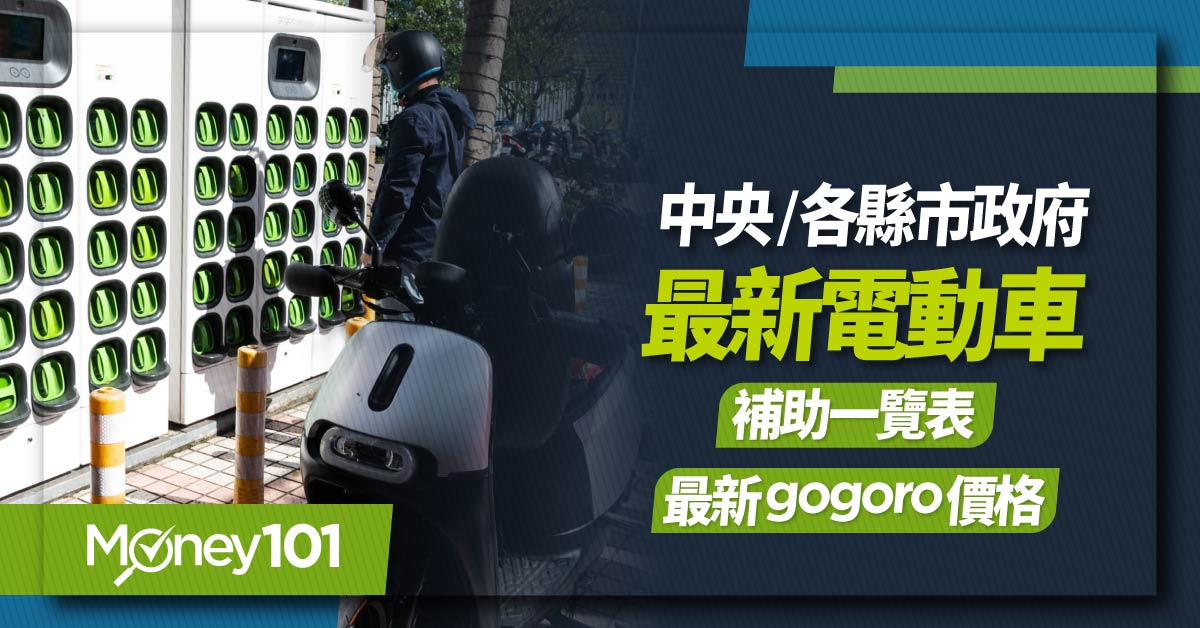 2024 全台電動機車補助、Gogoro價格一覽表與高回饋信用卡優惠推薦