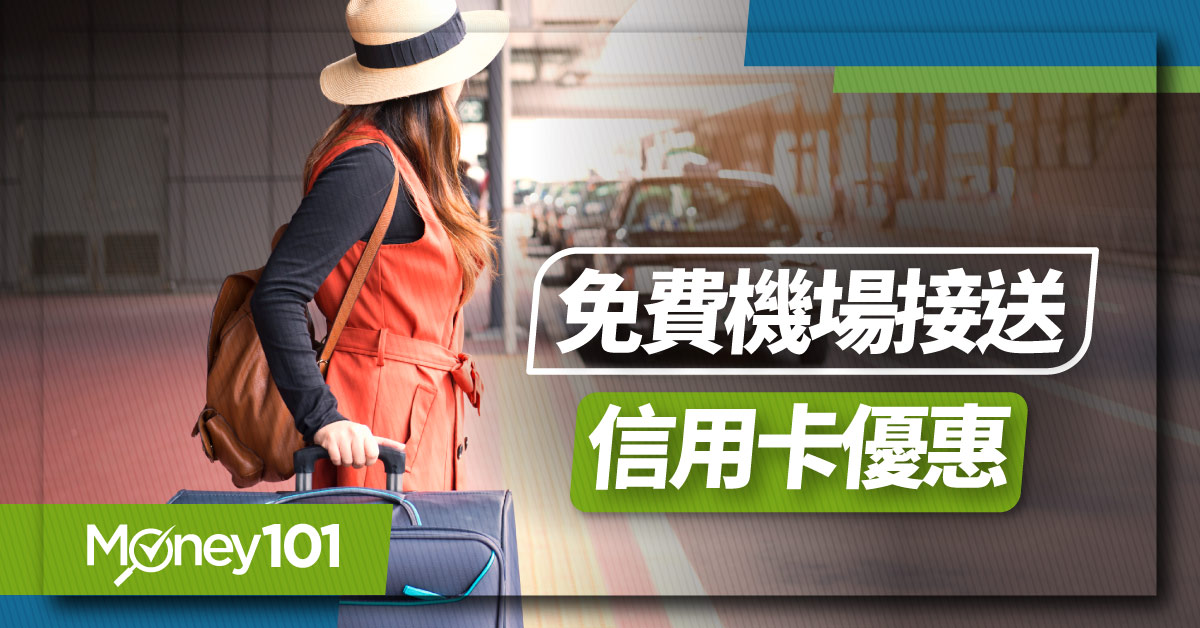 2025信用卡免費機場接送優惠！20家銀行優惠門檻整理 最高1年接送8次