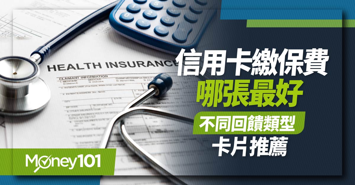 2025 繳保費信用卡推薦：13張現金回饋／分期卡一次看，享最高3%回饋