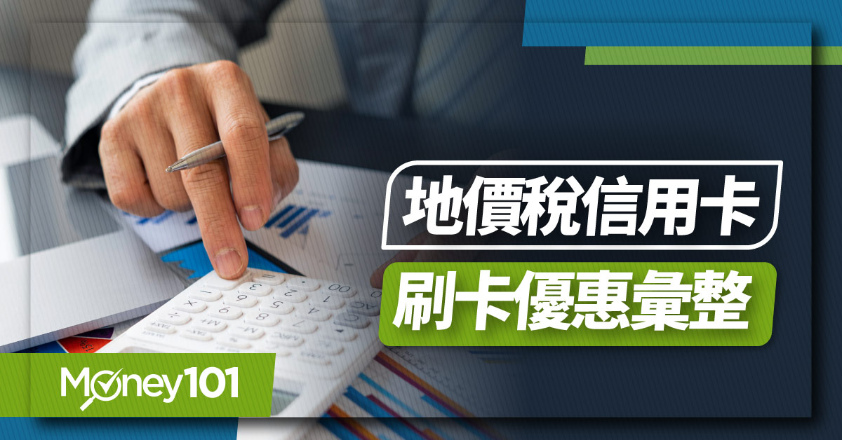 2024 地價稅信用卡優惠推薦！最高回饋多少？銀行刷卡分期優惠/手續費/行動支付回饋整理