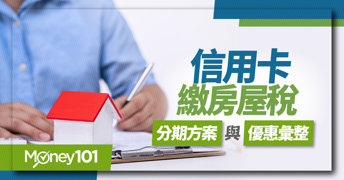 信用卡繳房屋稅分期方案與優惠彙整__