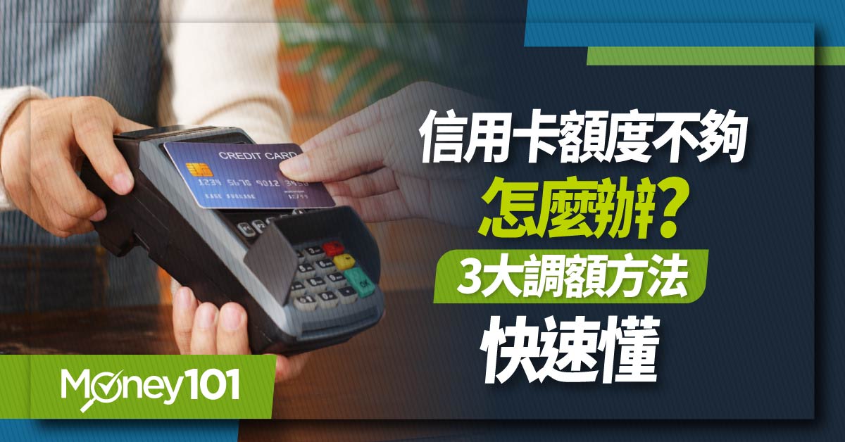 信用卡額度不夠？如何提高？信用卡額度調升3方法：預繳/臨時額度/永久提額