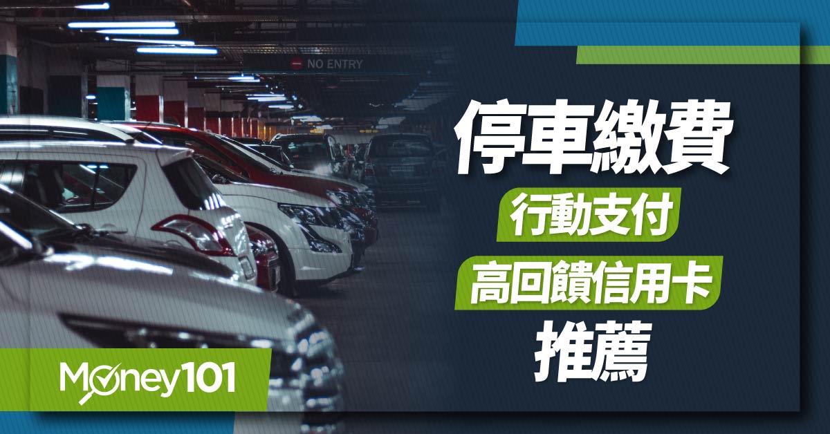 路邊停車、繳費、公有停車、行動支付、信用卡推薦、停車場