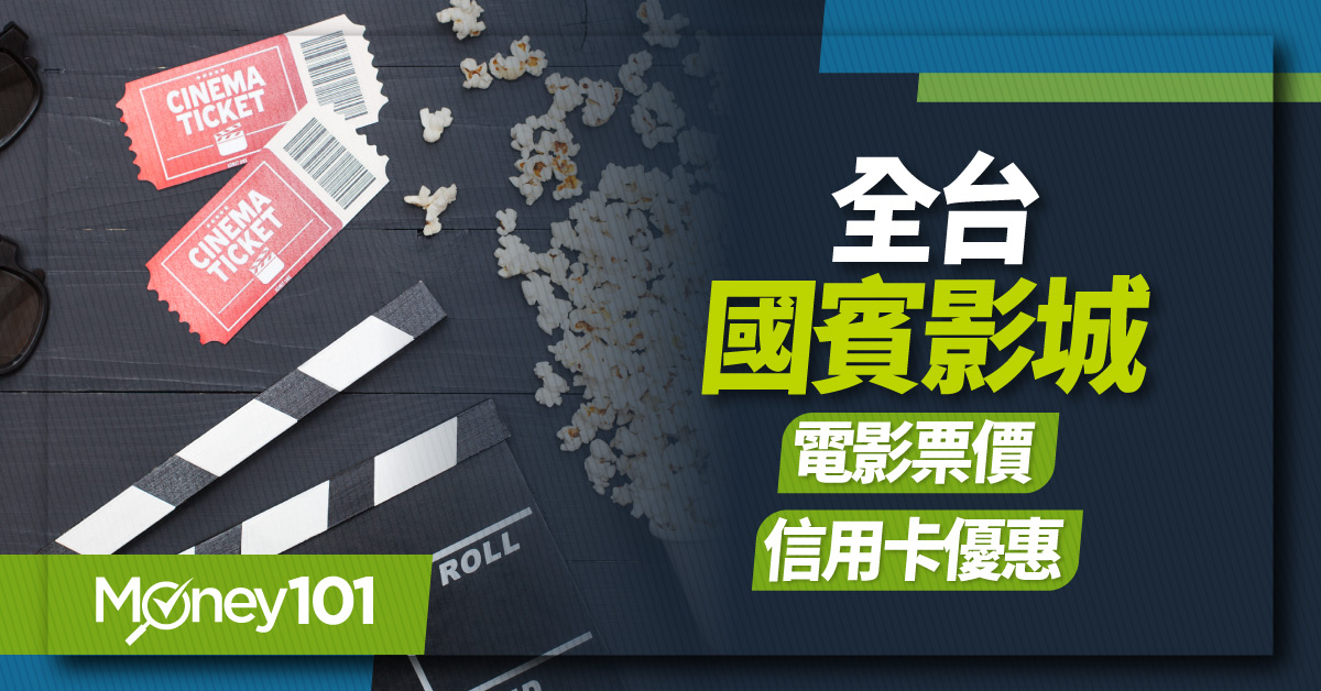 2025 最新國賓影城銀行優惠！全台國賓影城票價整理／信用卡購票最低 6 折起