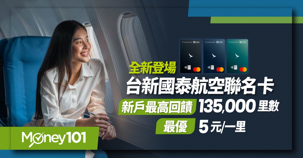 台新國泰航空聯名卡 2024 生日禮單人來回機票 5 折起！LINE Pay 消費最優 5 元一里超高回饋