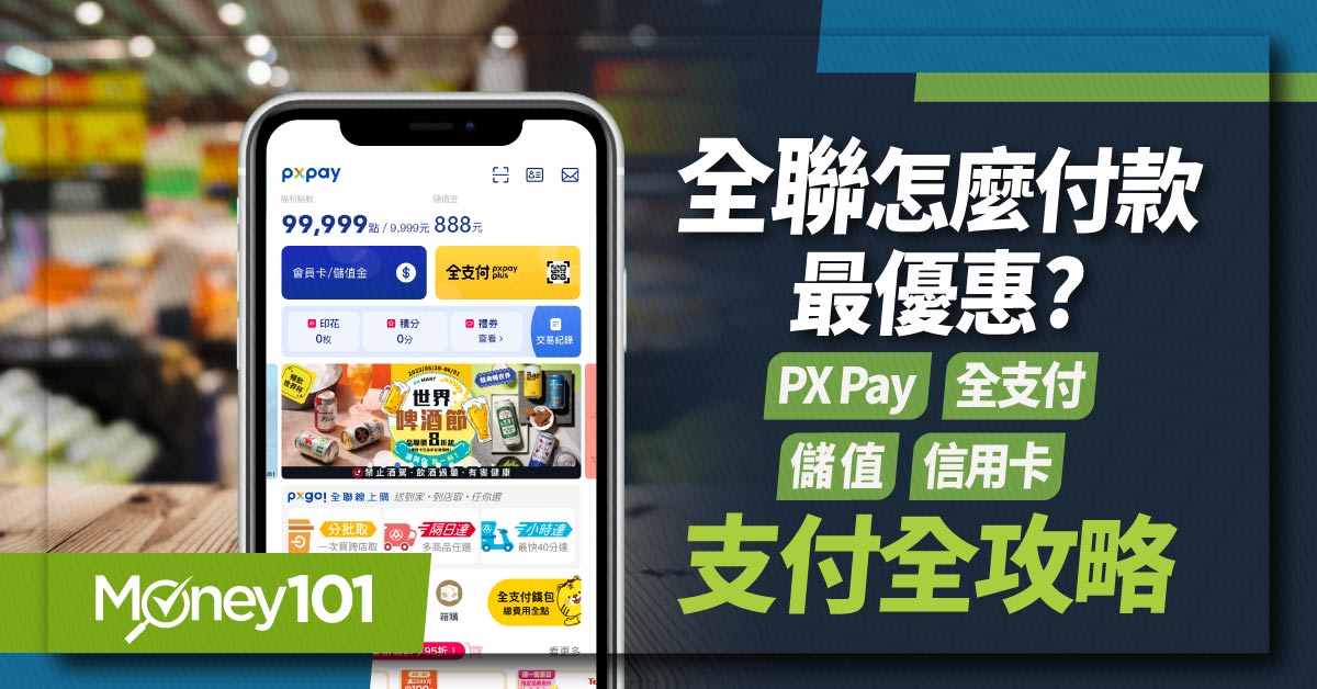 全聯怎麼付款最優惠--PX-Pay-全支付-儲值-信用卡支付全攻略