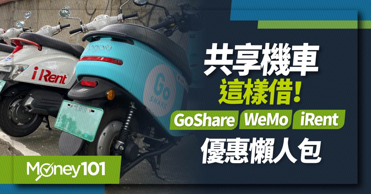 2024 共享機車信用卡推薦！哪家最划算 ? GoShare/WeMo/iRent 信用卡回饋/共享機車付費方式整理