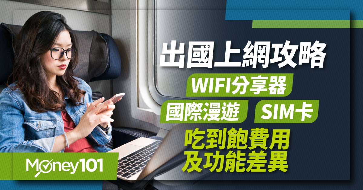 出國上網攻略-國際漫遊-SIM卡-WIFI分享器-吃到飽費用及功能差異