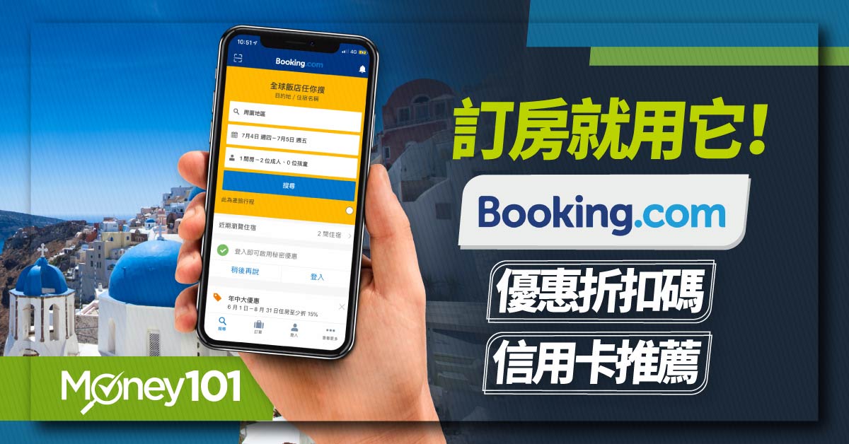 出國訂房就選它!-Booking.com-優惠-信用卡最新推薦