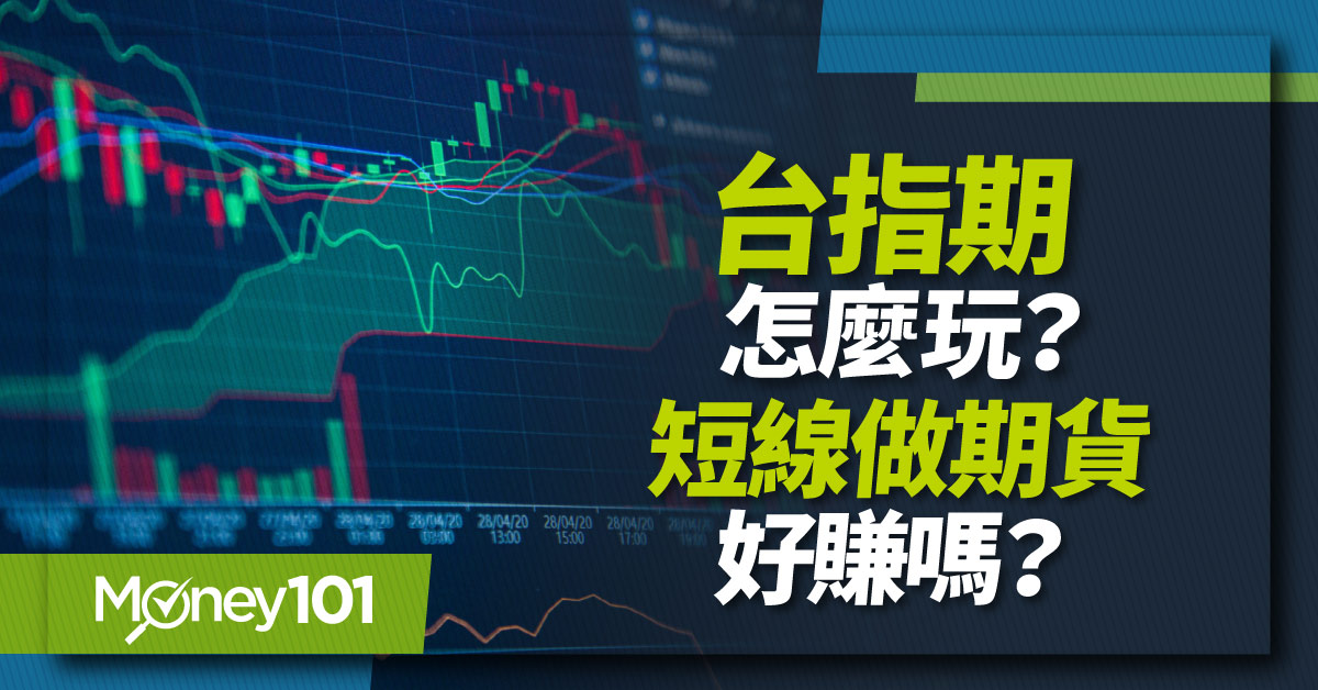 【期貨教學】台指期是什麼？怎麼玩？保證金與結算日全攻略