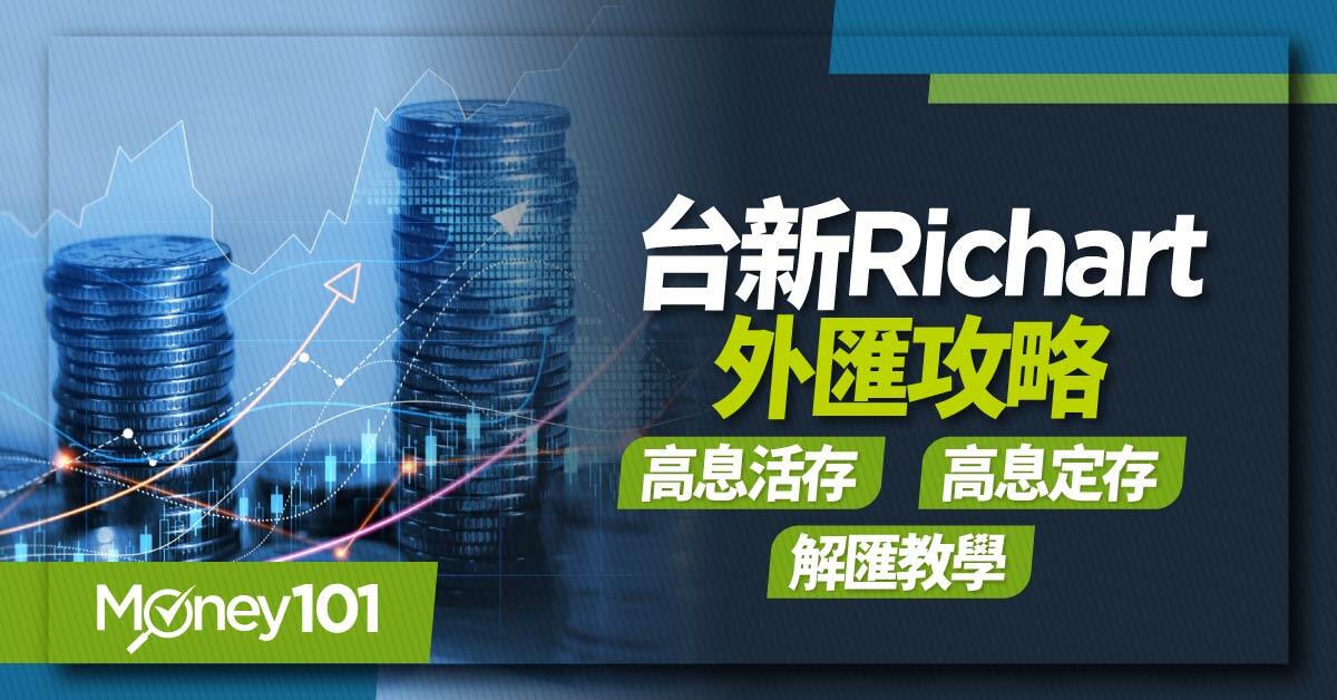 台新Richart外匯攻略高息活存高息定存解匯教學