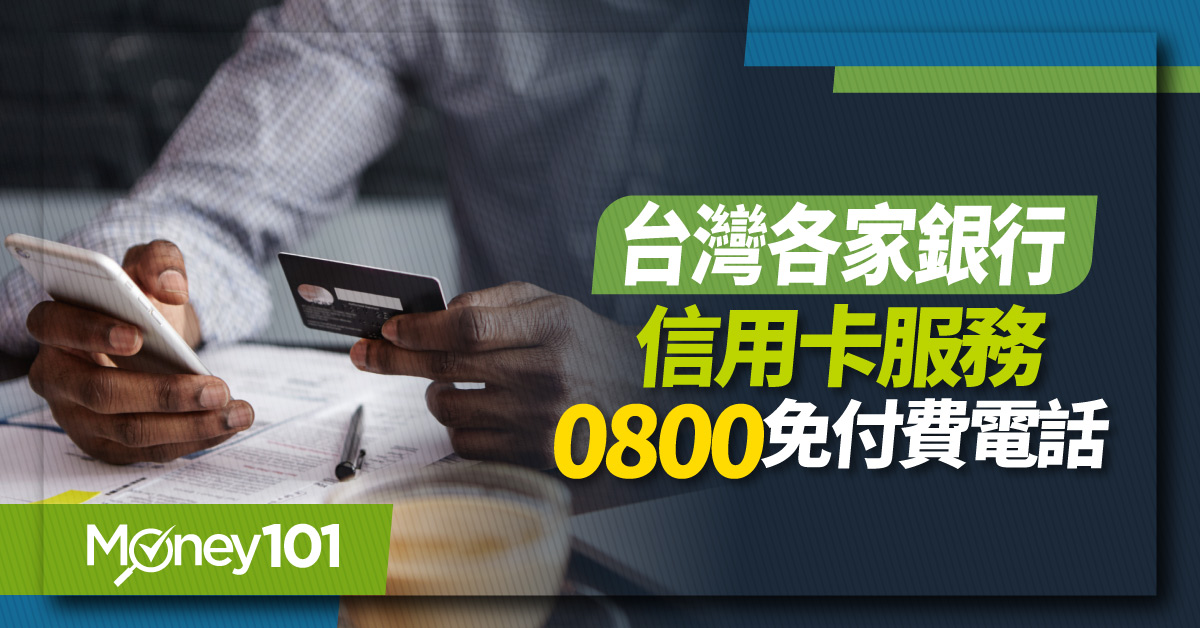 最新銀行信用卡客服電話總整！ 0800免付費專線/智能/文字客服一鍵連接