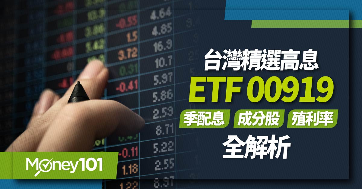 00919、台灣精選高息、ETF、高股息、季配息