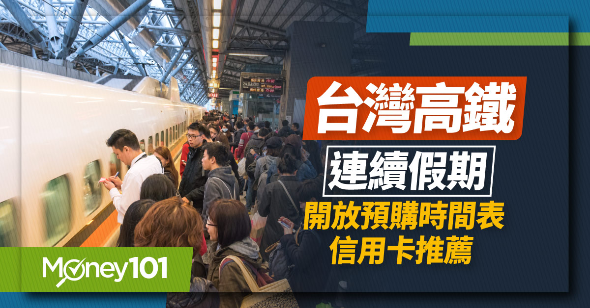 高鐵釋票時間何時？「3時間點」搶票超順 最新高鐵時刻表/首班末班車時間/高鐵信用卡推薦