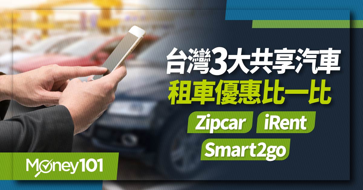 共享汽車費用比較！iRent、Zipcar、格上GoSmart 3大共享汽車費用比較及信用卡推薦