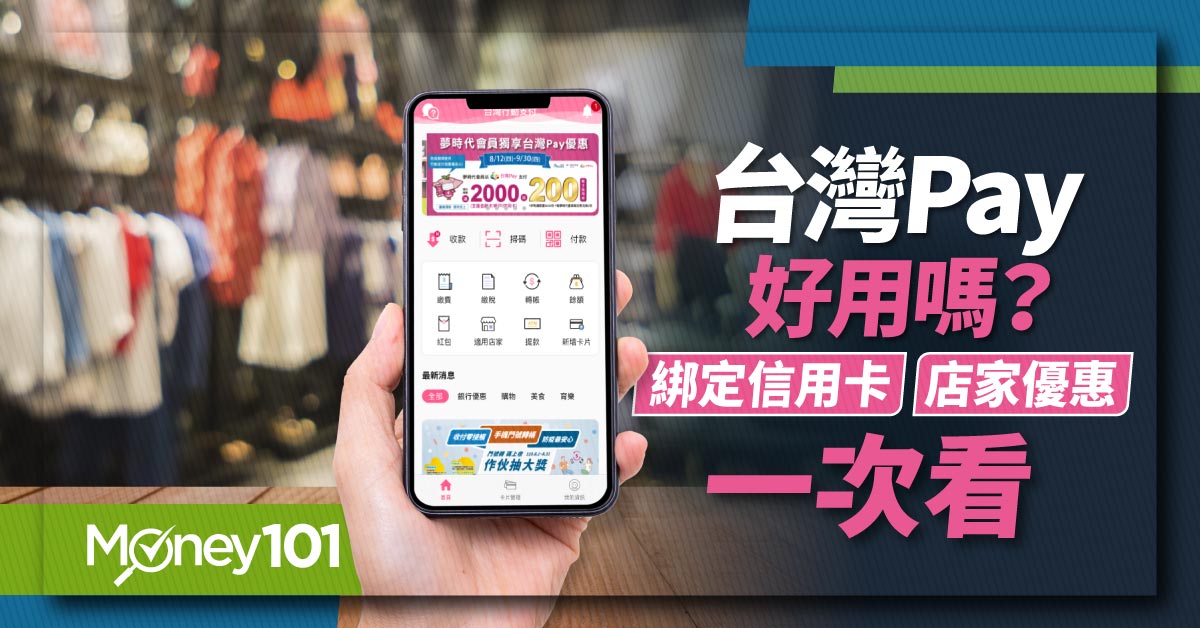 【最新】台灣Pay是什麼？好用嗎？台灣Pay合作銀行、綁定信用卡推薦一次看