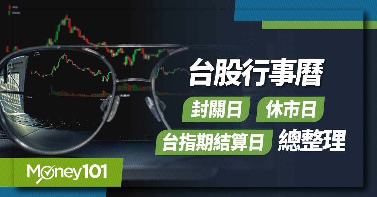 【股票入門】2025台股封關日/休市日/台指期結算日總整理