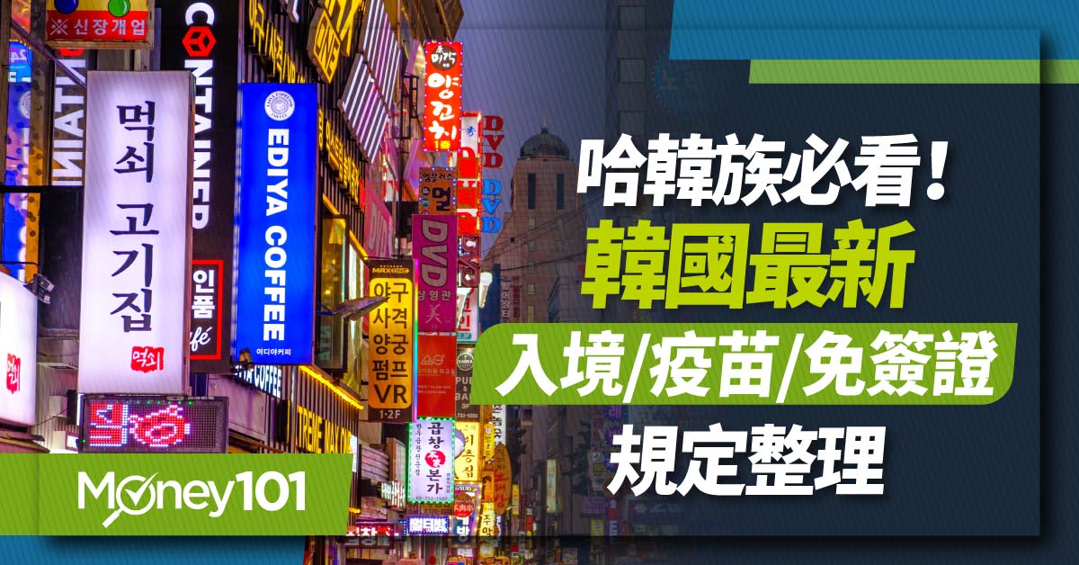 哈韓族必看！韓國最新入境／疫苗／免簽證規定