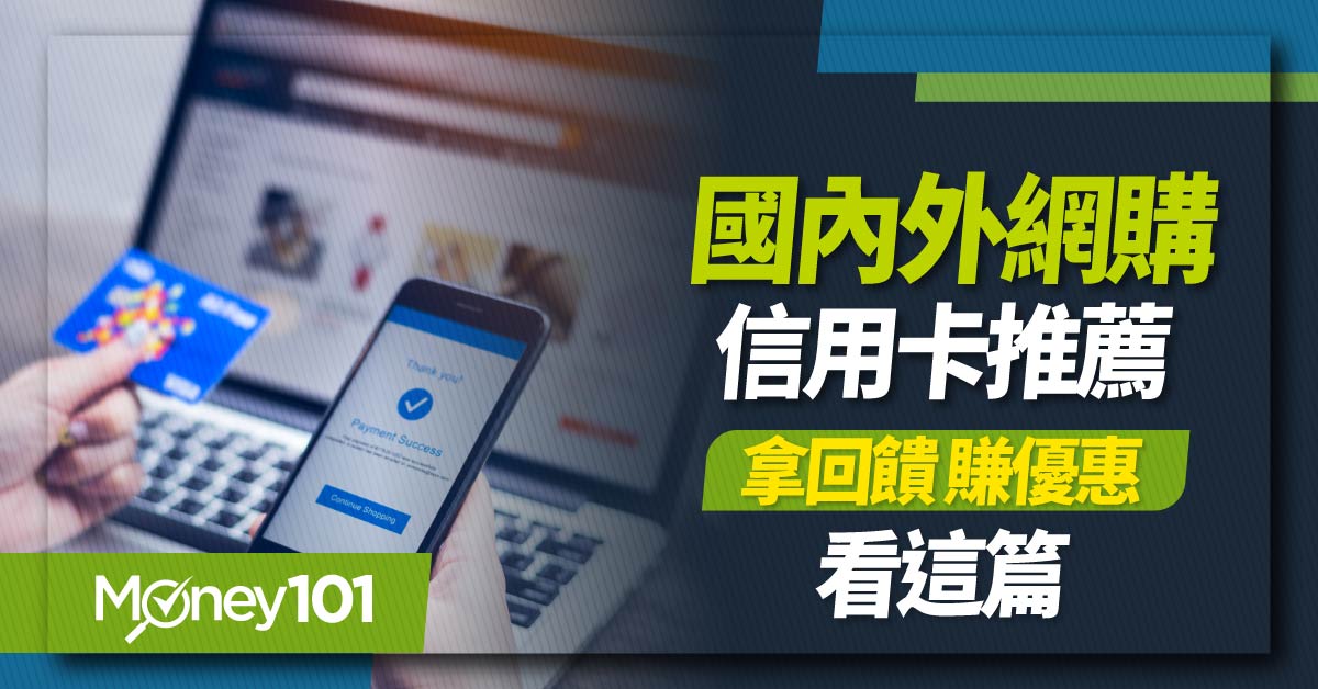 2025 最新網購信用卡推薦！最高回饋6% momo、蝦皮、Coupang、淘寶等優惠整理