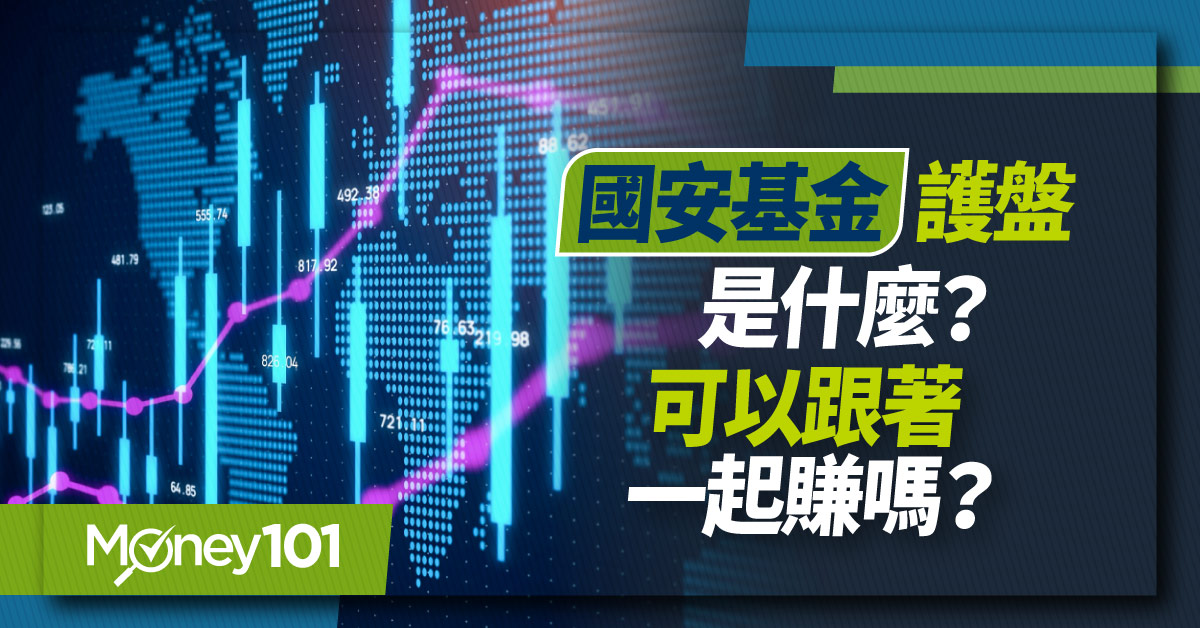 【股票入門】國安基金是什麼？進場護盤都買什麼？可以跟著一起賺嗎？