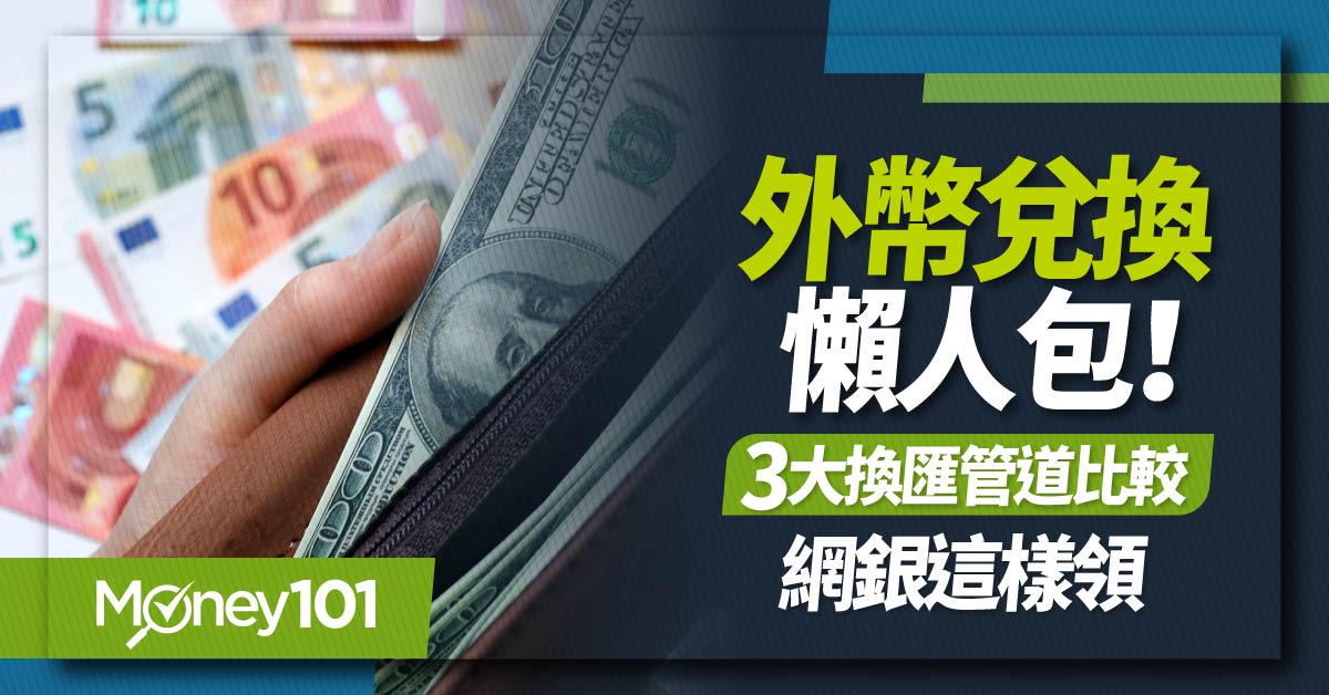 出國換錢怎麼換？換匯4大方式：銀行臨櫃/外幣ATM/線上換匯優缺點、手續費＆網銀提領教學一次看