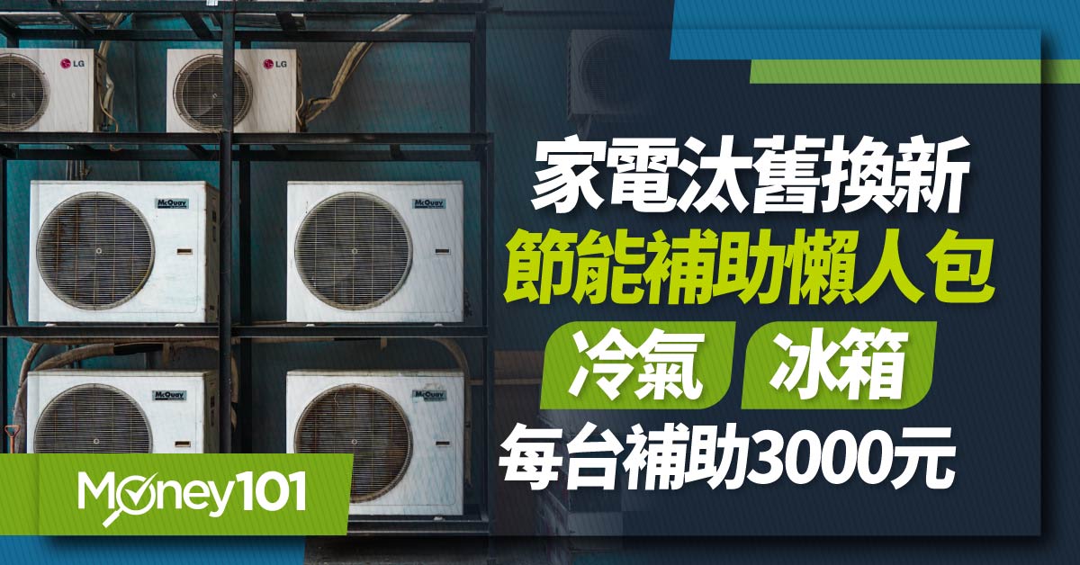 2024 住宅家電汰舊換新節能補助懶人包！冰箱、冷氣每台領 3000 元 申請文件、教學一次看