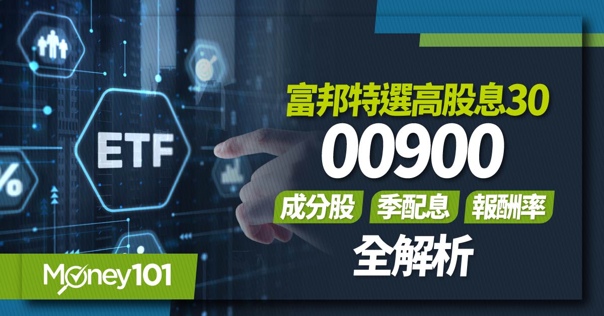 【ETF推薦】 富邦特選高股息30 00900 成分股/季配息/報酬率全解析