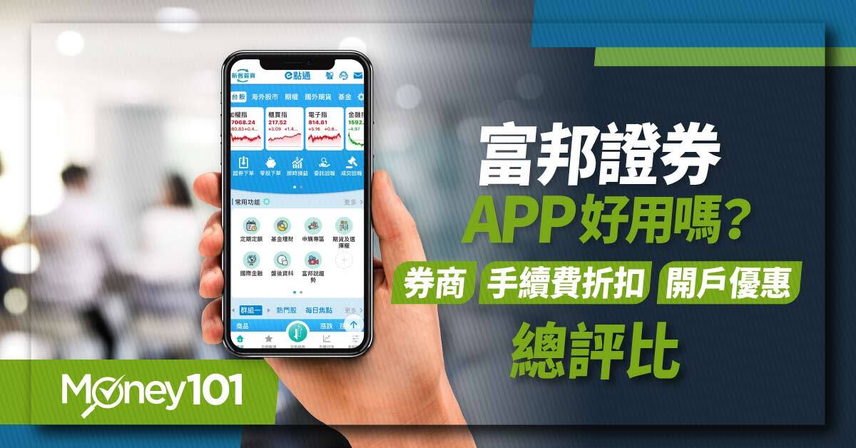 富邦證券APP好用嗎？券商-手續費折扣-開戶優惠總評比-1