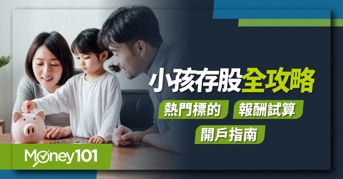 幫小孩存股推薦！前10大熱門標的／報酬率試算／兒童開戶指南