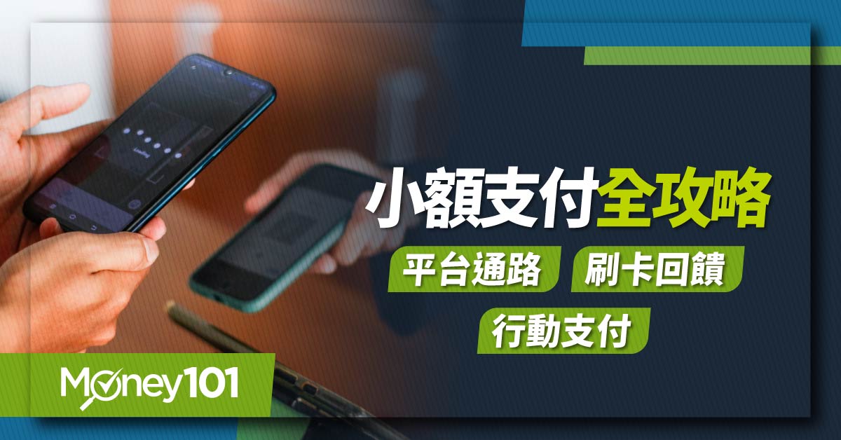 小額支付平台通路、刷卡回饋、行動支付