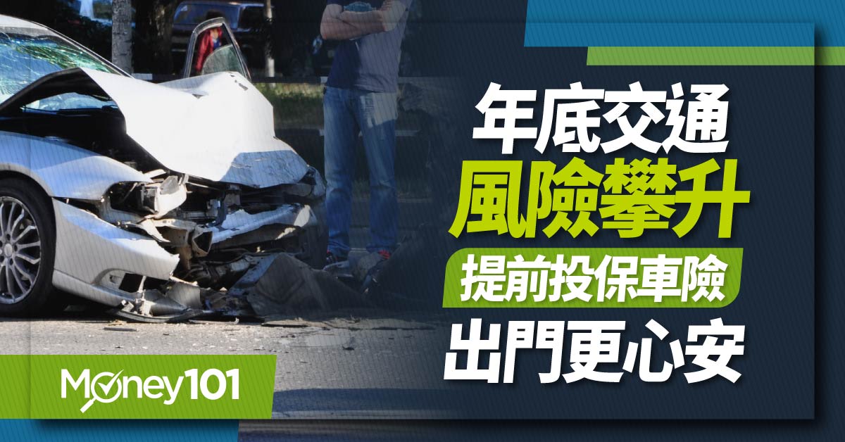 年底交通風險攀升 提前投保車險出門更心安