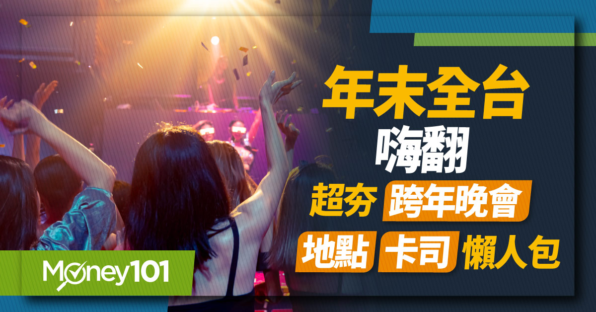 2024 跨年演唱會整理懶人包！最新全台演唱會卡司、主持陣容、活動地點一次看