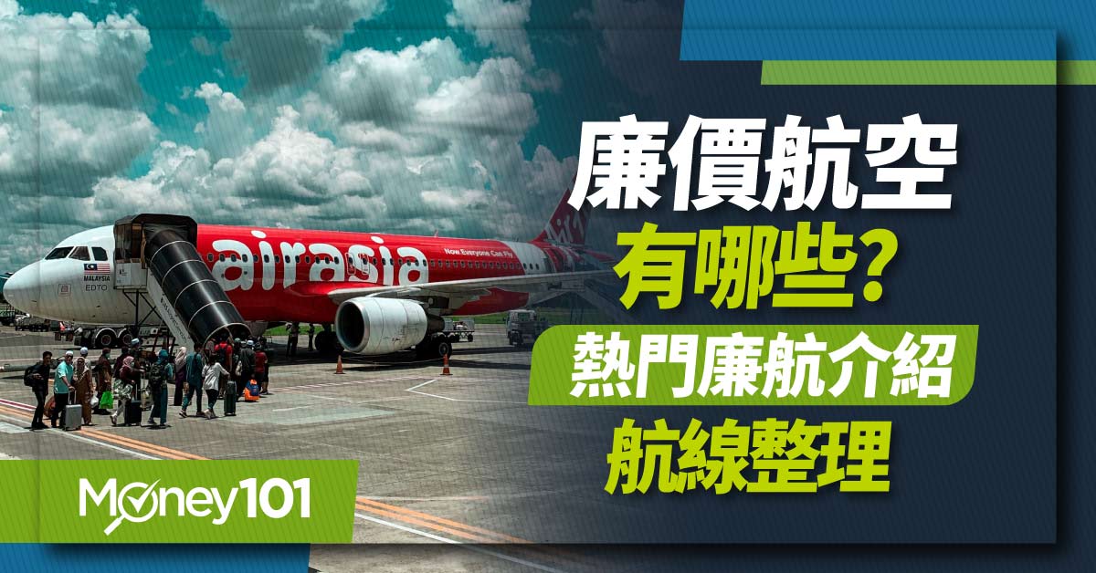 廉價航空真的划算嗎？7家廉價航空公司介紹、航線、行李規定