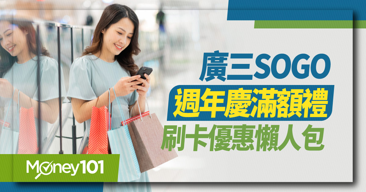 2022 廣三SOGO週年慶開跑 滿額回饋最高18% 週年慶最佳信用卡報你知