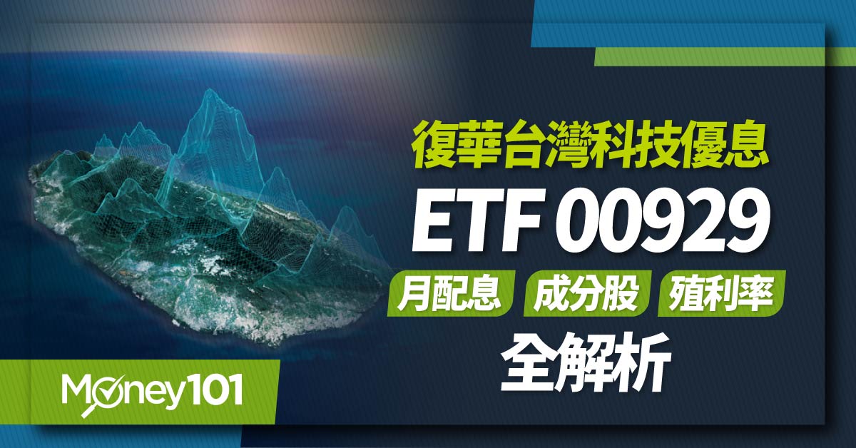 復華台灣科技優息ETF-00929-月配息-成分股-殖利率-全解析