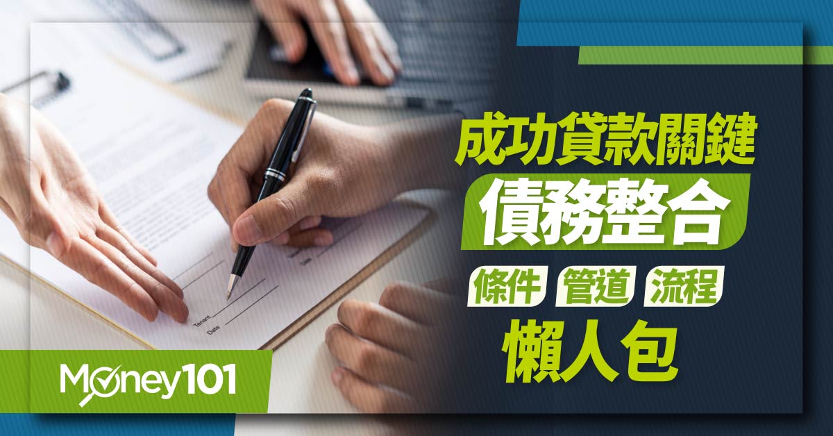 成功貸款關鍵-「債務整合」條件、管道、流程懶人包